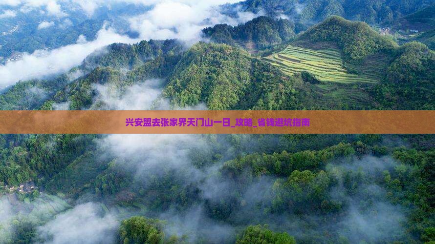 兴安盟去张家界天门山一日