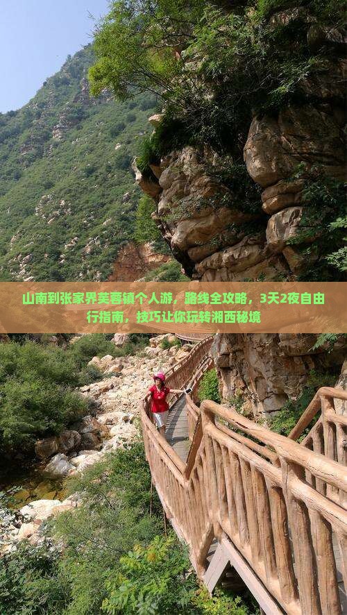 山南到张家界芙蓉镇个人游
