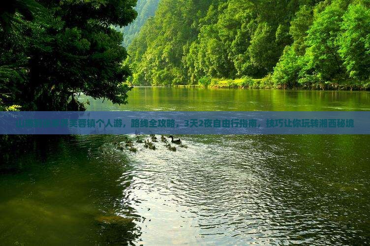 山南到张家界芙蓉镇个人游