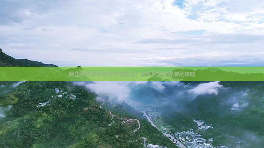 阿里到张家界袁家界哪里玩