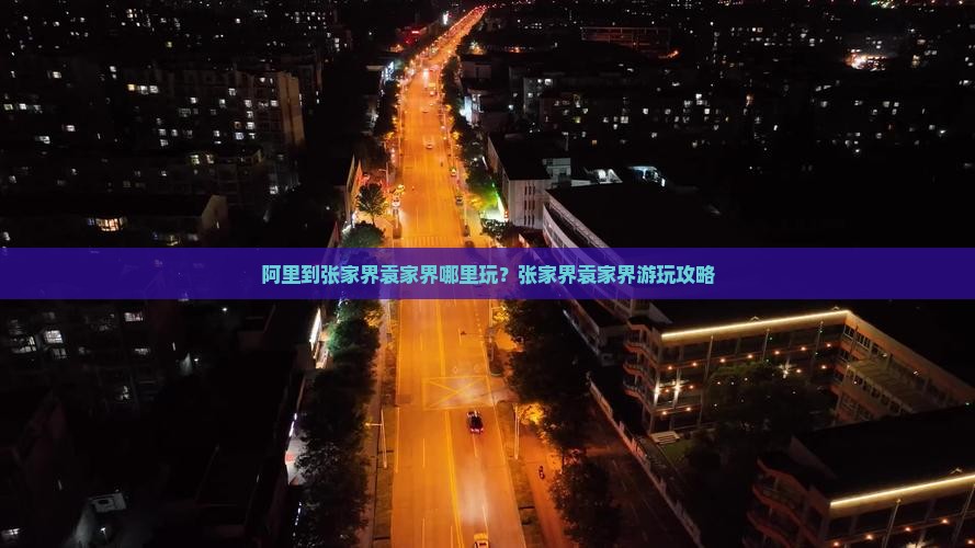 阿里到张家界袁家界哪里玩