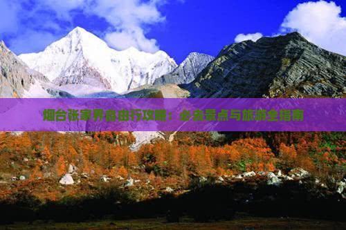 烟台去张家界自由行