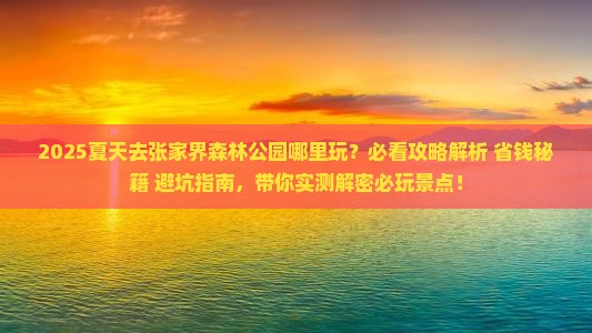 夏天去张家界森林公园哪里玩