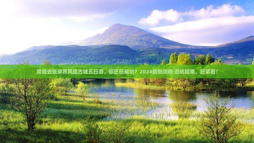 常德去张家界凤凰古城五日游