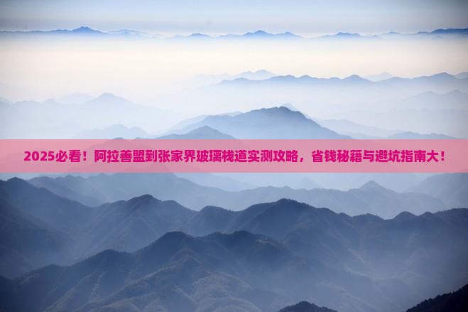 阿拉善盟到张家界玻璃栈道旅行社