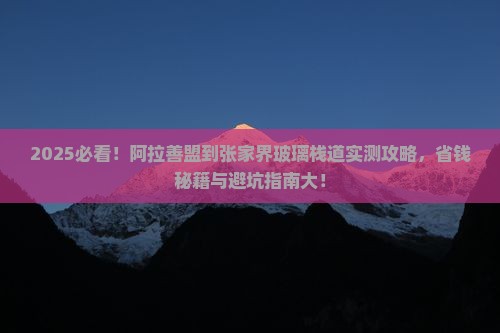 阿拉善盟到张家界玻璃栈道旅行社