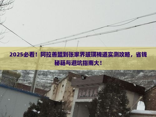 阿拉善盟到张家界玻璃栈道旅行社