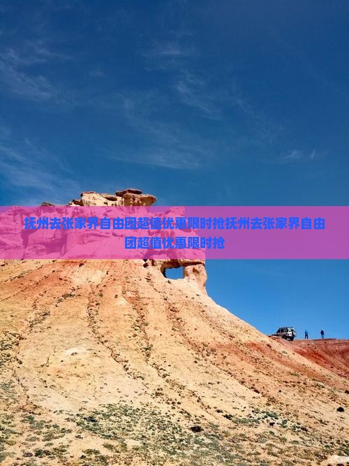 抚州去张家界自由团