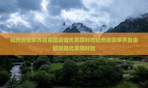 抚州去张家界自由团
