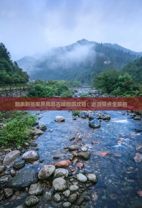 新余到张家界凤凰古城个人游