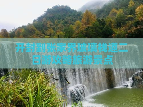 开封到张家界玻璃栈道二日游