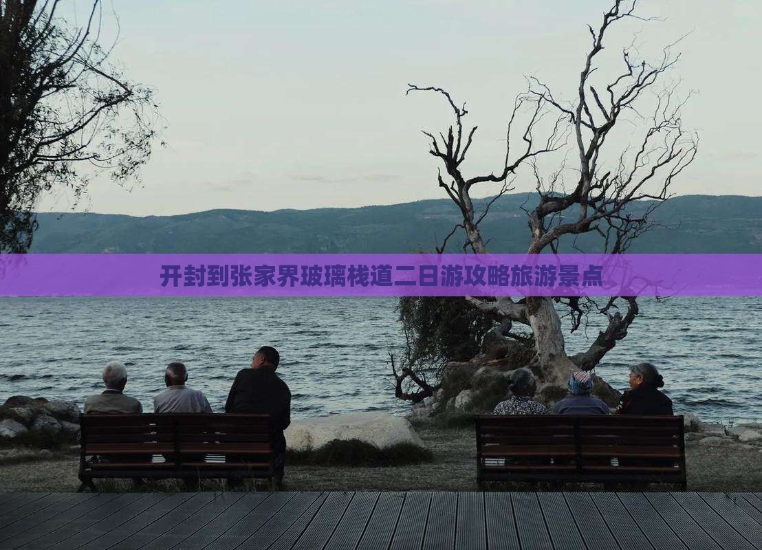 开封到张家界玻璃栈道二日游