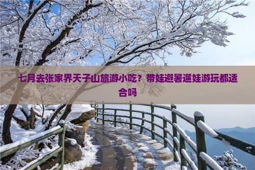 七月去张家界天子山旅游小吃