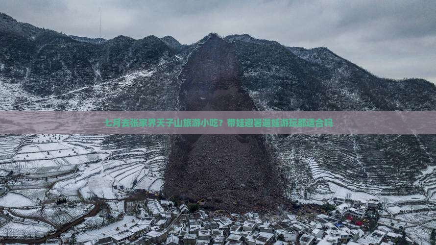 七月去张家界天子山旅游小吃