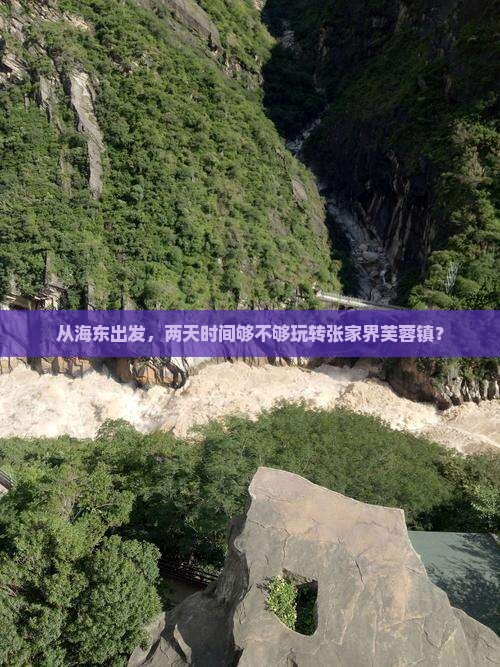 海东到张家界芙蓉镇二日游