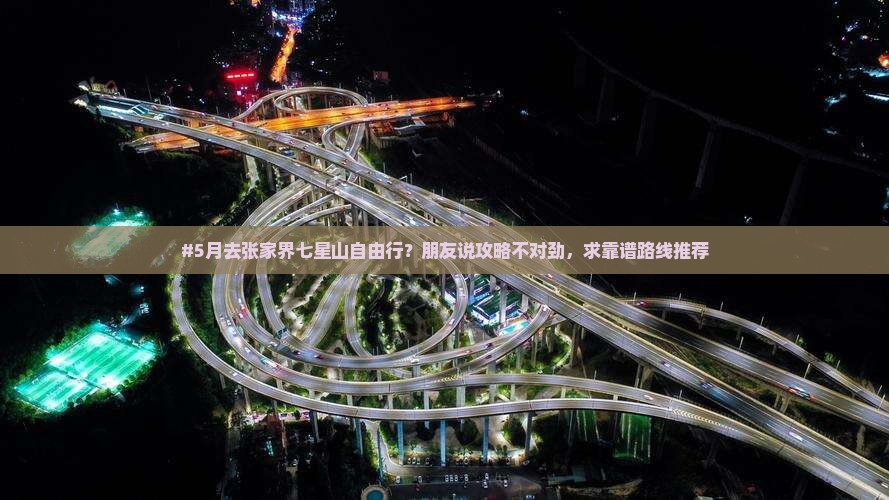 五月到张家界七星山自由行