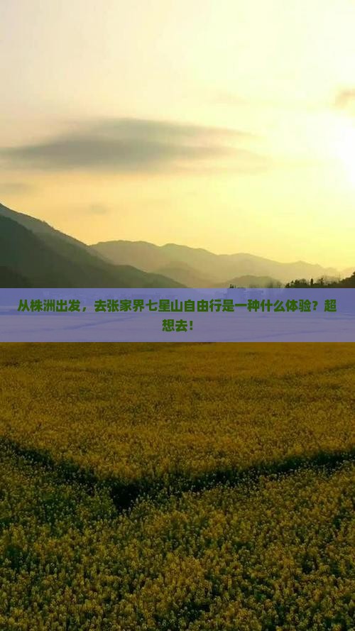 株洲去张家界七星山自由行