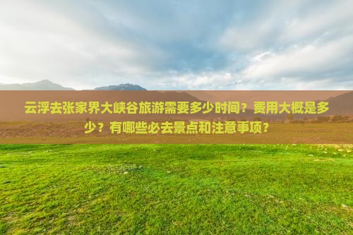 云浮去张家界大峡谷旅游 云浮去张家界大峡谷旅游