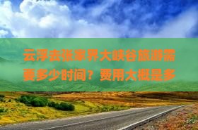 云浮去张家界大峡谷旅游 云浮去张家界大峡谷旅游