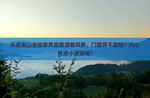 武夷山去张家界武陵源门票