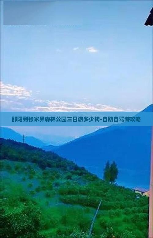 邵阳到张家界森林公园三日游