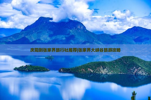 庆阳去张家界大峡谷旅行社