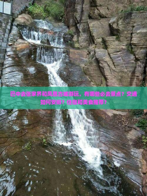 巴中去张家界凤凰古城景点