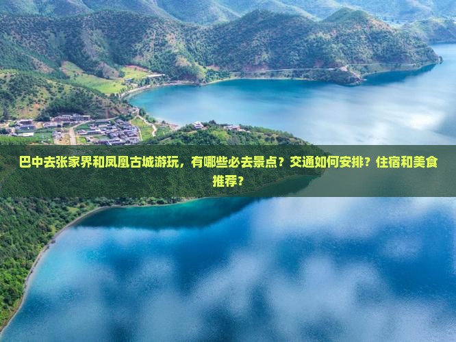 巴中去张家界凤凰古城景点