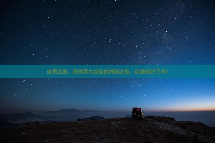 自贡去张家界大峡谷必去地