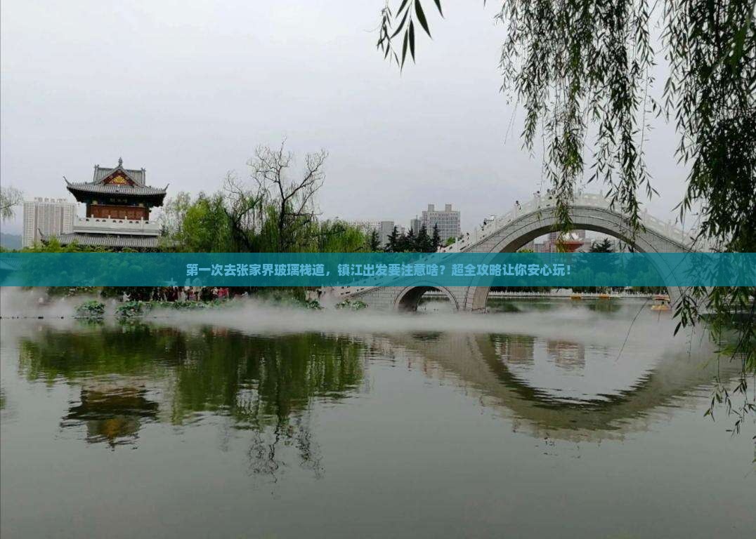 镇江到张家界玻璃栈道攻略