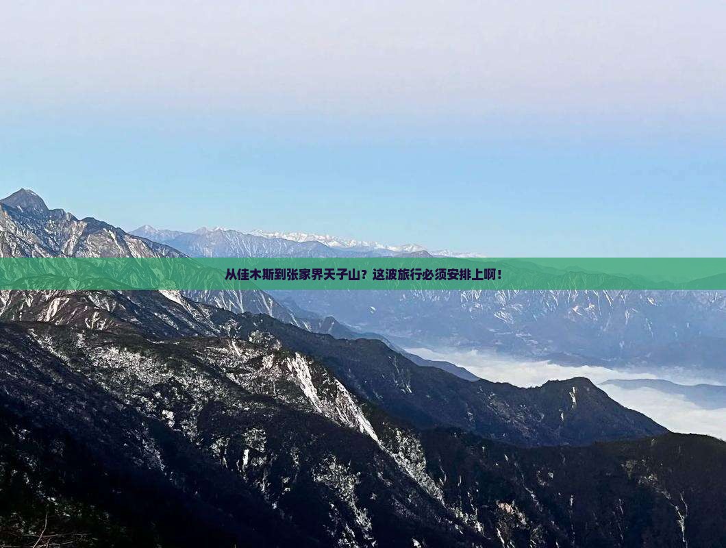 佳木斯到张家界天子山必去地