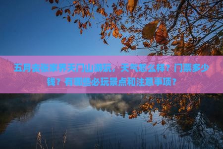 五月到张家界天门山景点