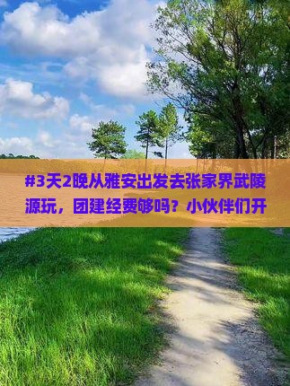 雅安到张家界武陵源团体旅游