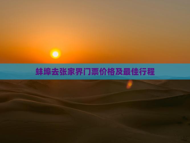 蚌埠去张家界门票