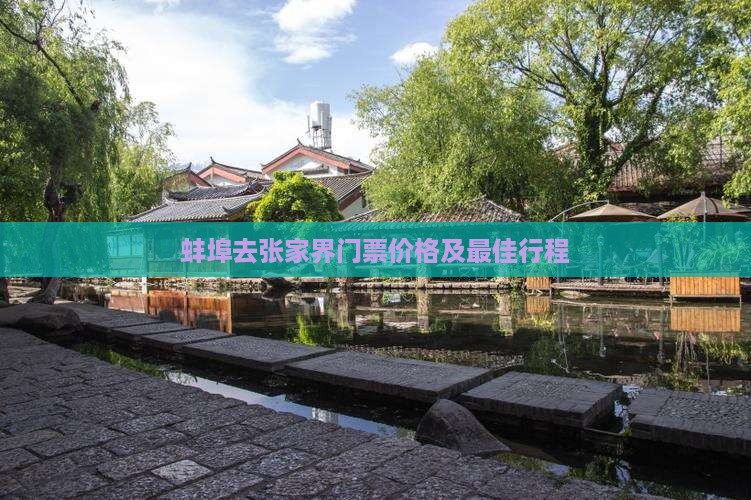 蚌埠去张家界门票