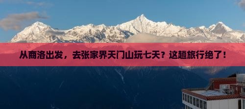商洛去张家界天门山七日游