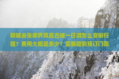 聊城去张家界凤凰古城一日