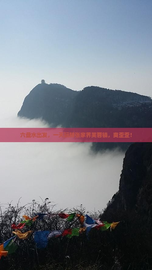 六盘水去张家界芙蓉镇一日
