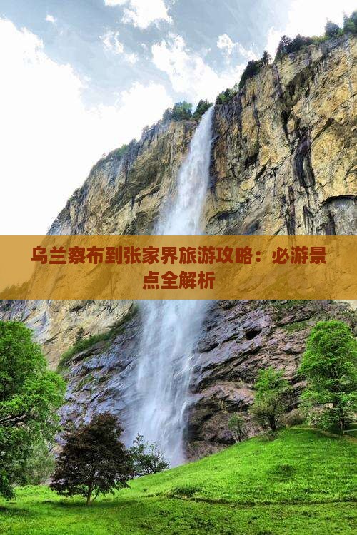 乌兰察布到张家界森林公园攻略