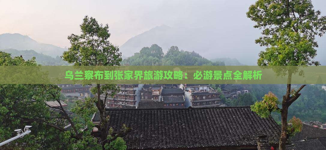乌兰察布到张家界森林公园攻略