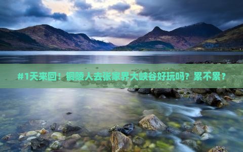 铜陵到张家界大峡谷一日