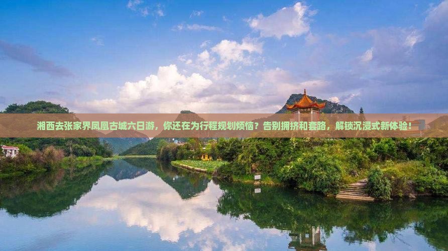 湘西去张家界凤凰古城六日游
