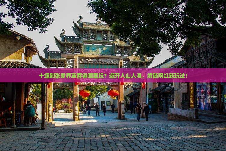 十堰到张家界芙蓉镇哪里玩