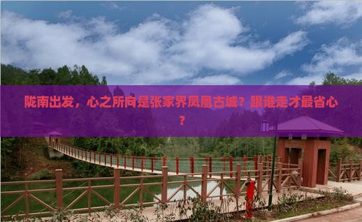 陇南到张家界凤凰古城旅行社