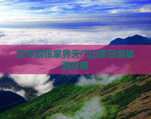 汉中到张家界天门山四日游
