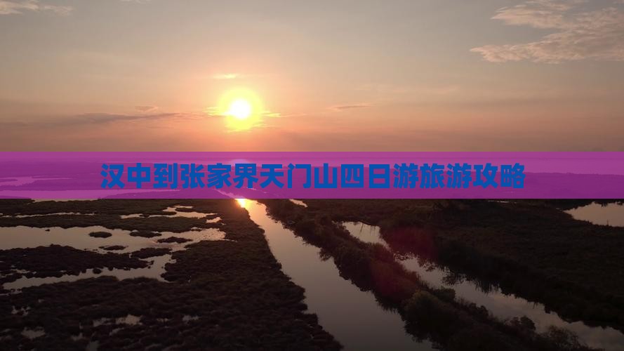 汉中到张家界天门山四日游