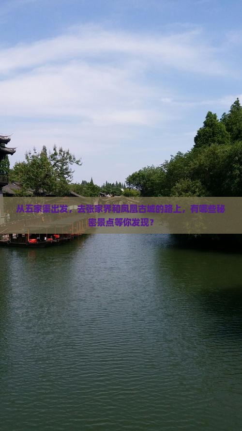 五家渠去张家界凤凰古城必去地