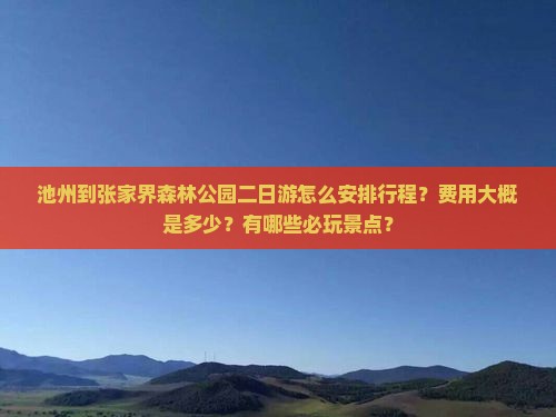池州到张家界森林公园二日游 池州到张家界森林公园二日游