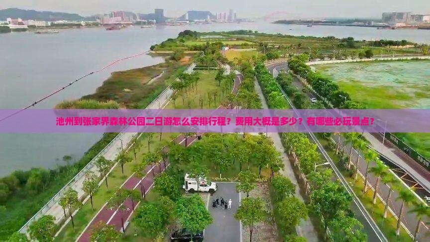 池州到张家界森林公园二日游 池州到张家界森林公园二日游