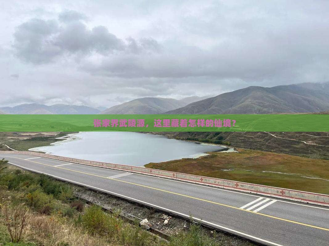 张家界到张家界武陵源旅游